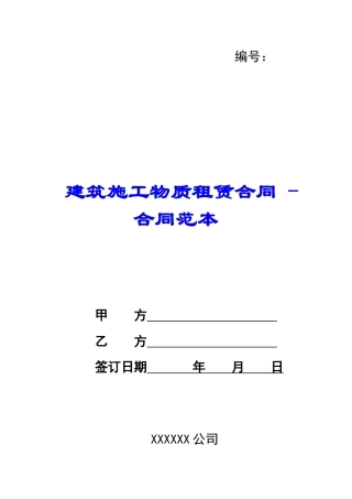 建筑施工物质租赁合同---合同范本