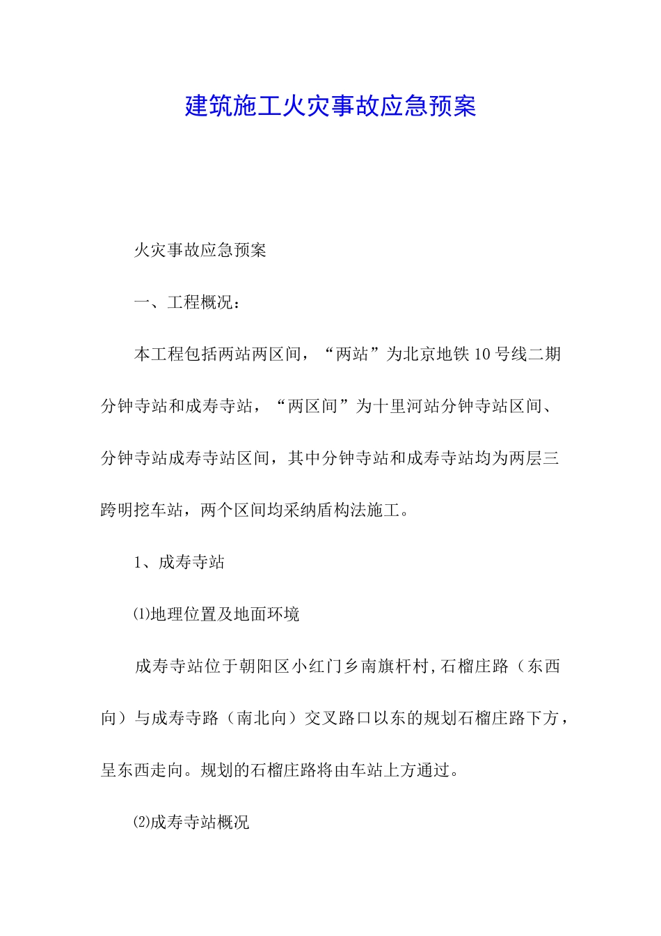 建筑施工火灾事故应急预案_第1页