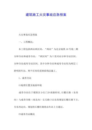 建筑施工火灾事故应急预案