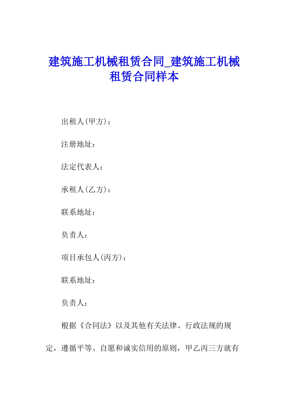 建筑施工机械租赁合同-建筑施工机械租赁合同样本_第1页