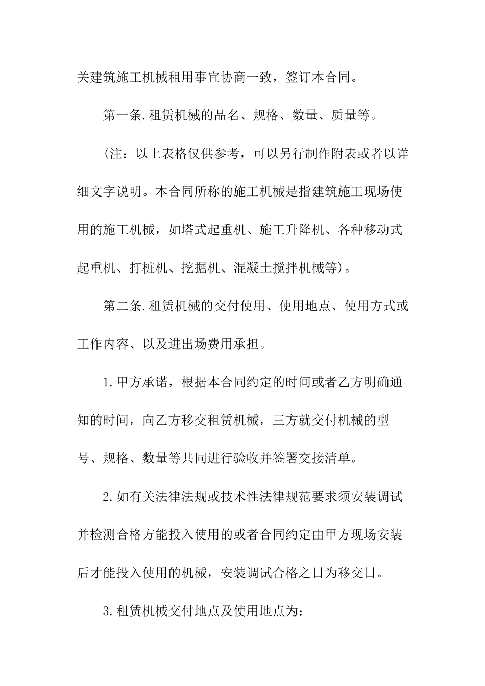 建筑施工机械租赁合同-建筑施工机械租赁合同样本_第2页