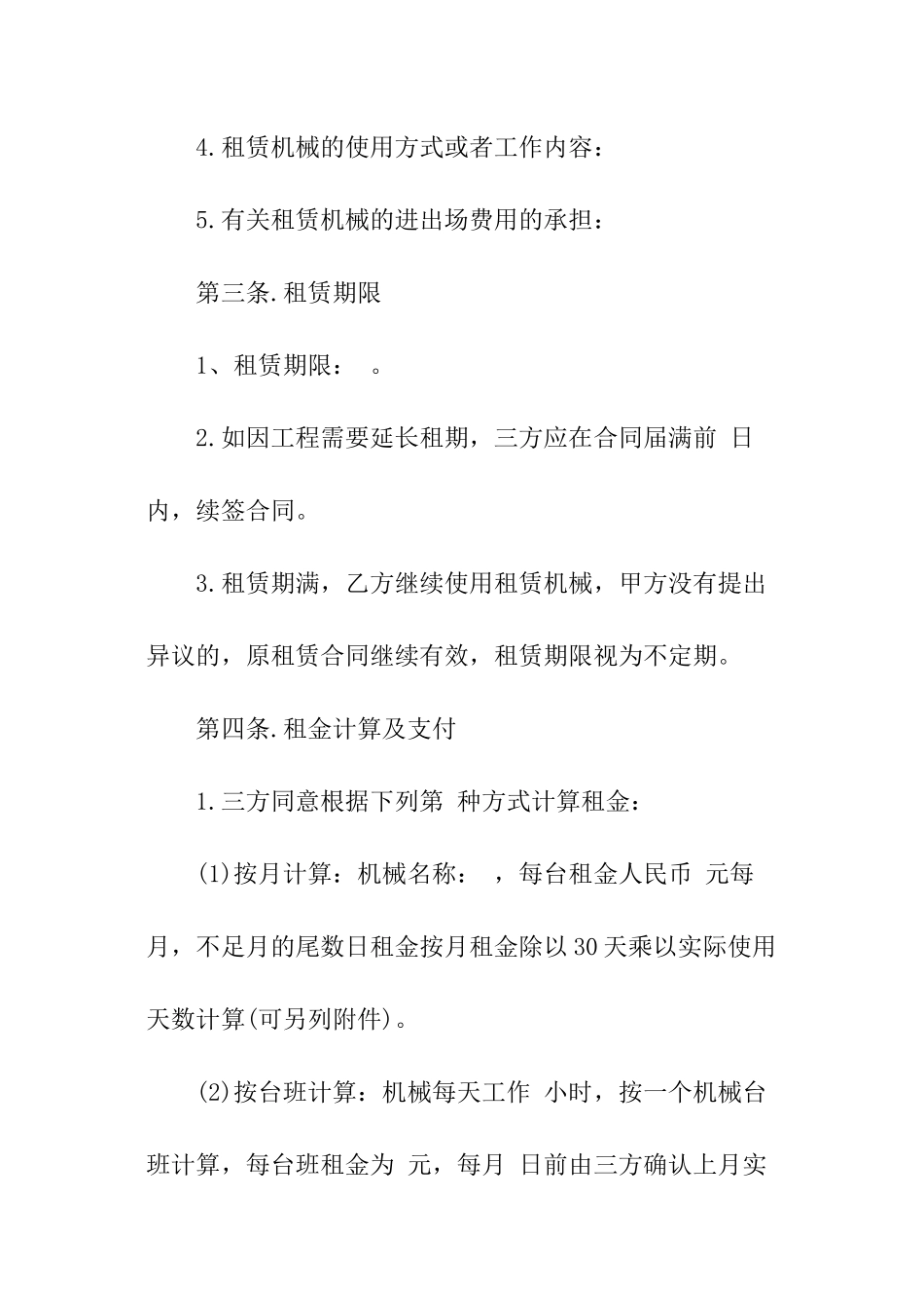 建筑施工机械租赁合同-建筑施工机械租赁合同样本_第3页