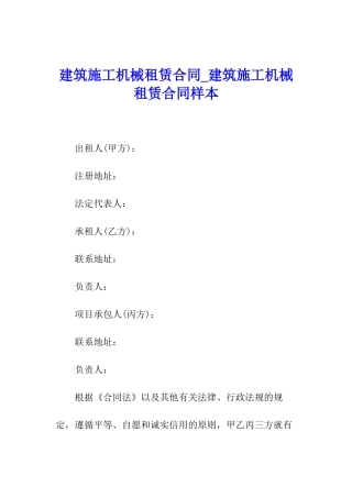 建筑施工机械租赁合同-建筑施工机械租赁合同样本