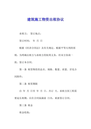 建筑施工物资出租协议