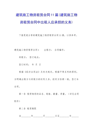 建筑施工物资租赁合同11篇(建筑施工物资租赁合同中出租人应承担的义务)
