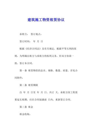 建筑施工物资租赁协议