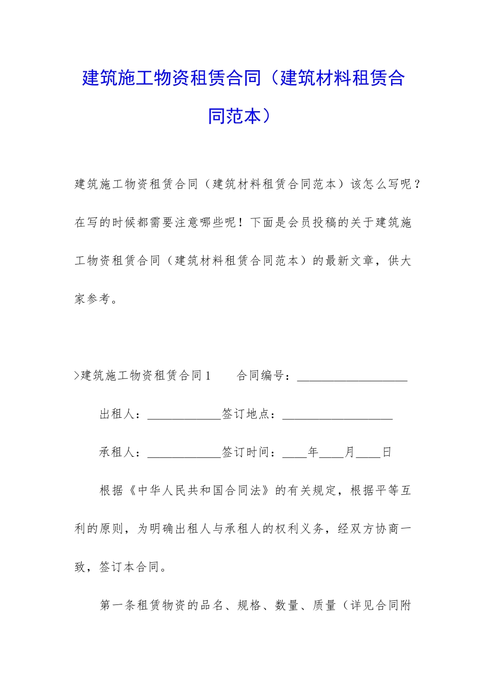 建筑施工物资租赁合同(建筑材料租赁合同范本)_第1页