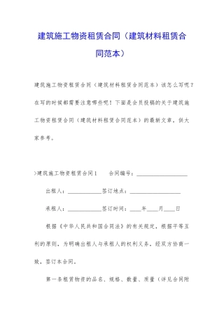 建筑施工物资租赁合同(建筑材料租赁合同范本)