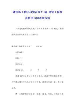 建筑施工物资租赁合同11篇-建筑工程物资租赁合同通常包括