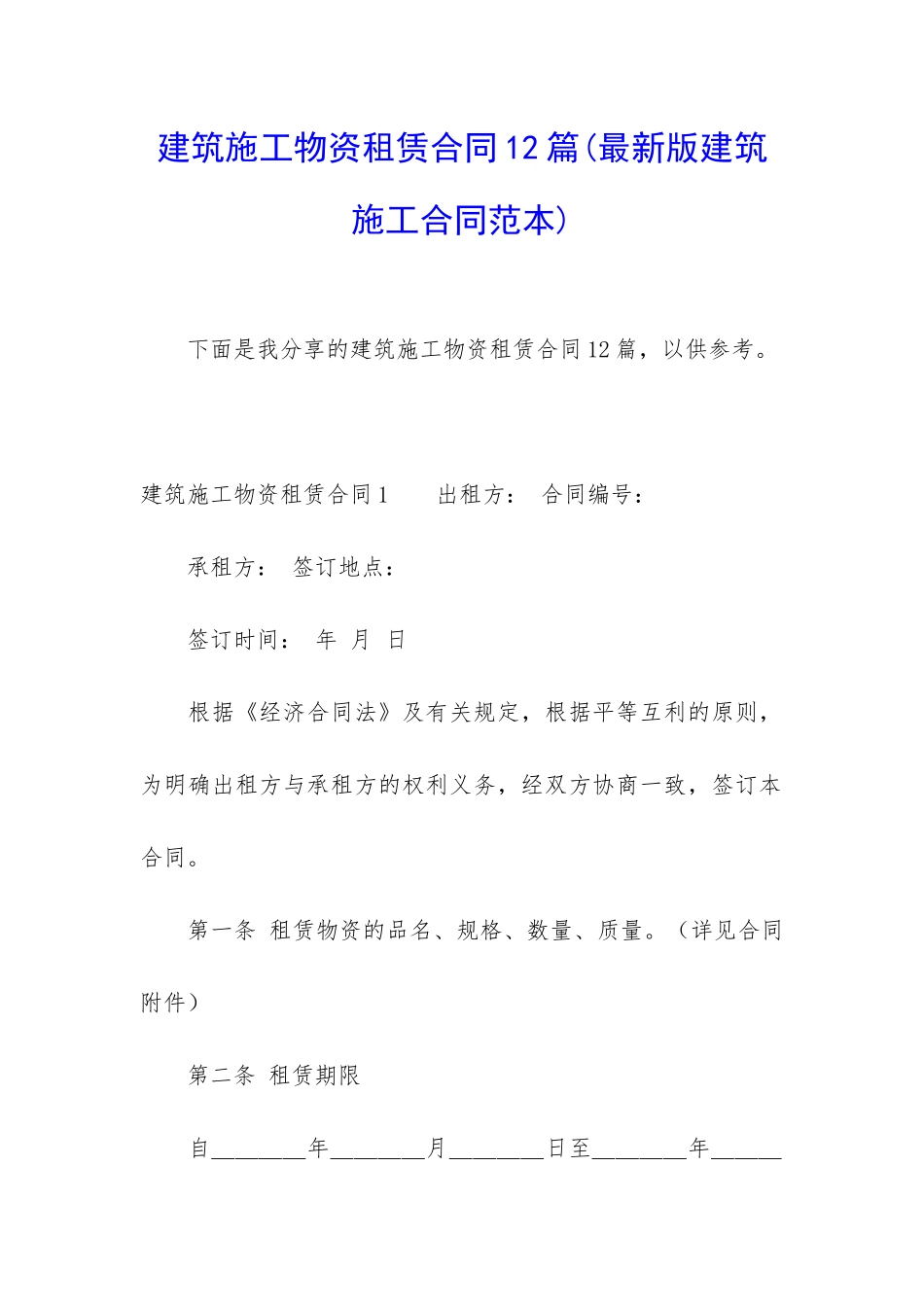 建筑施工物资租赁合同12篇(最新版建筑施工合同范本)_第1页