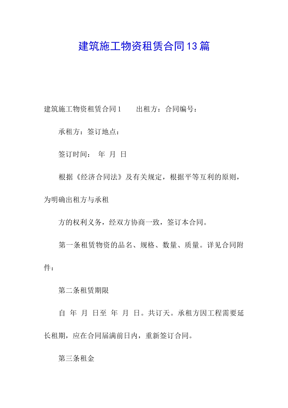 建筑施工物资租赁合同13篇_第1页