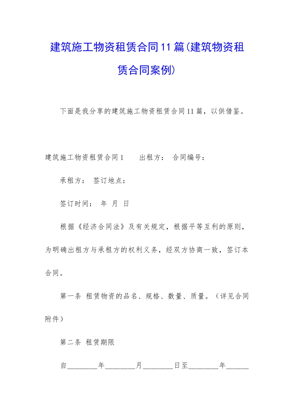 建筑施工物资租赁合同11篇(建筑物资租赁合同案例)_第1页