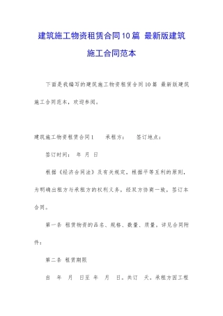 建筑施工物资租赁合同10篇-最新版建筑施工合同范本
