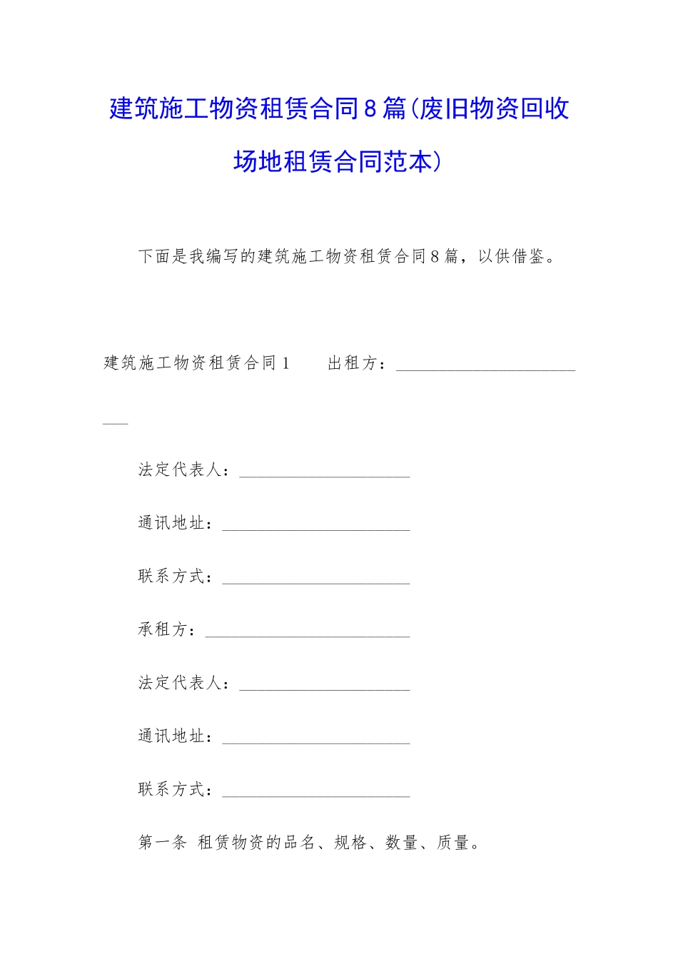 建筑施工物资租赁合同8篇_第1页
