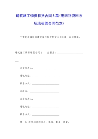 建筑施工物资租赁合同8篇