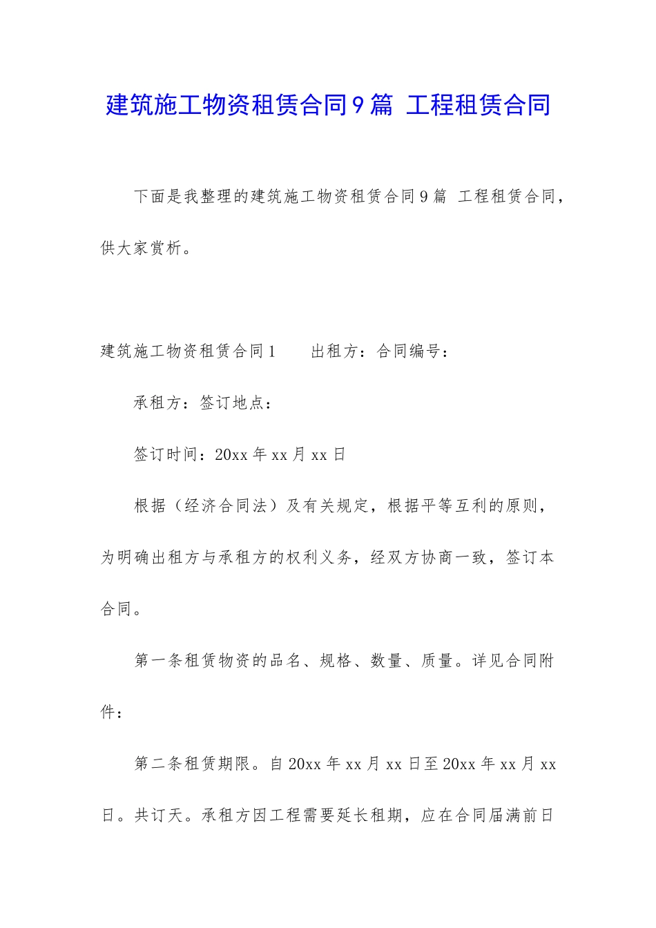 建筑施工物资租赁合同9篇-工程租赁合同_第1页