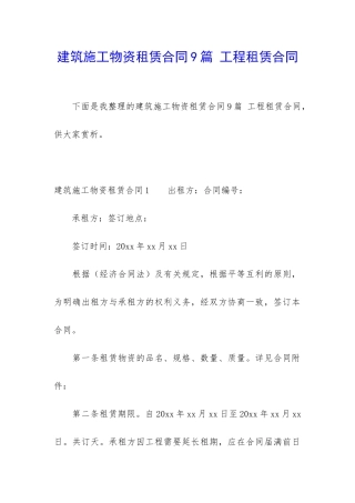 建筑施工物资租赁合同9篇-工程租赁合同