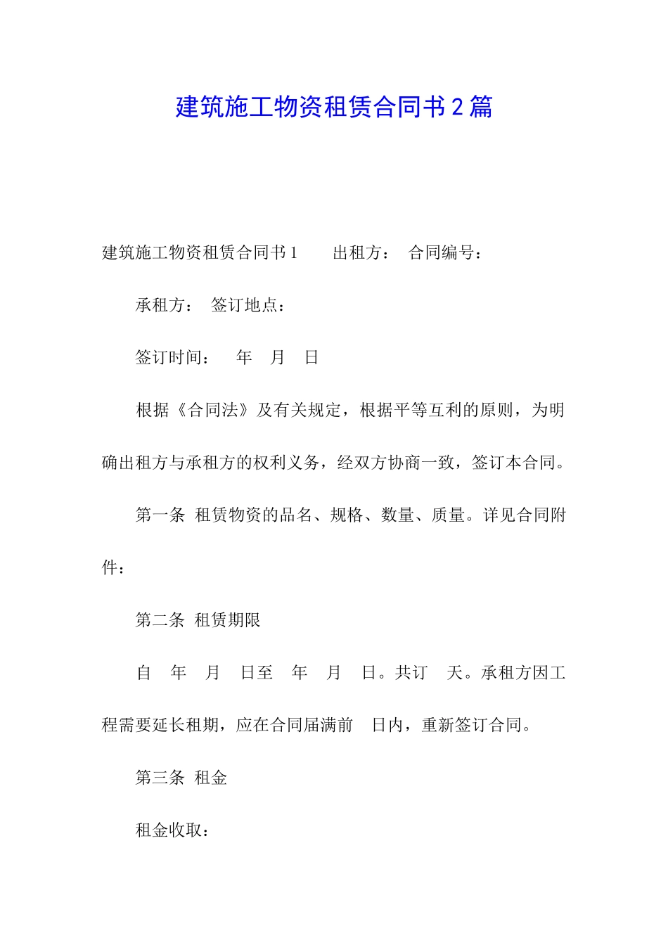 建筑施工物资租赁合同书2篇_第1页