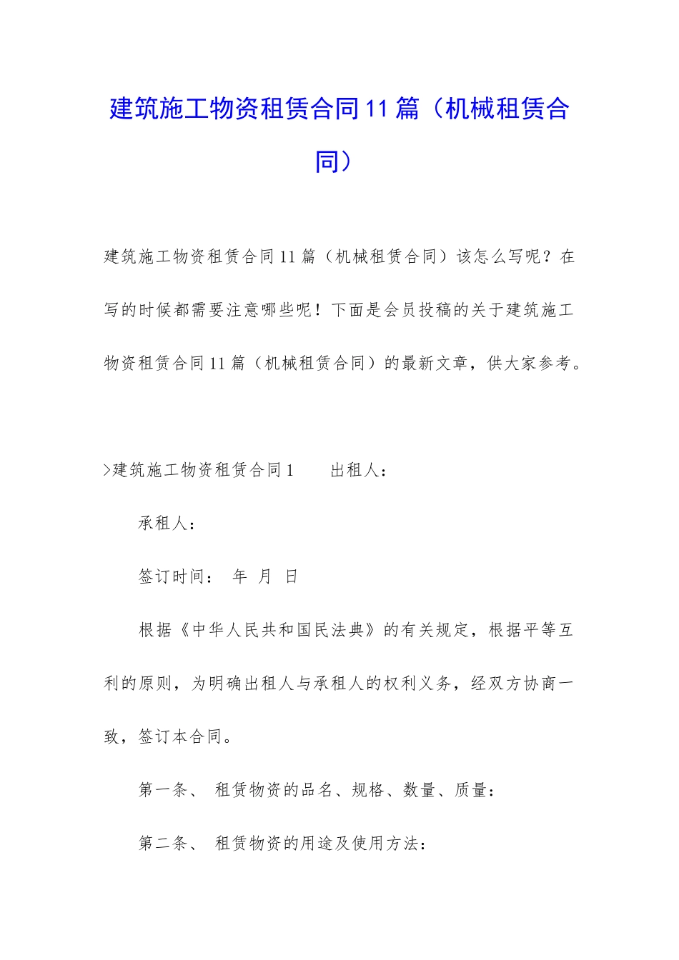 建筑施工物资租赁合同11篇_第1页