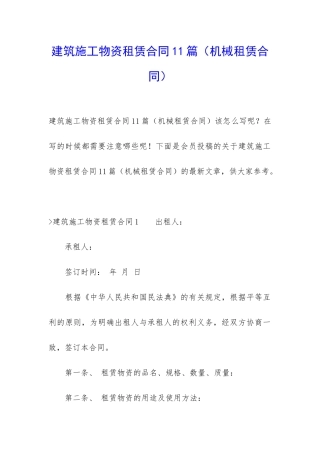 建筑施工物资租赁合同11篇