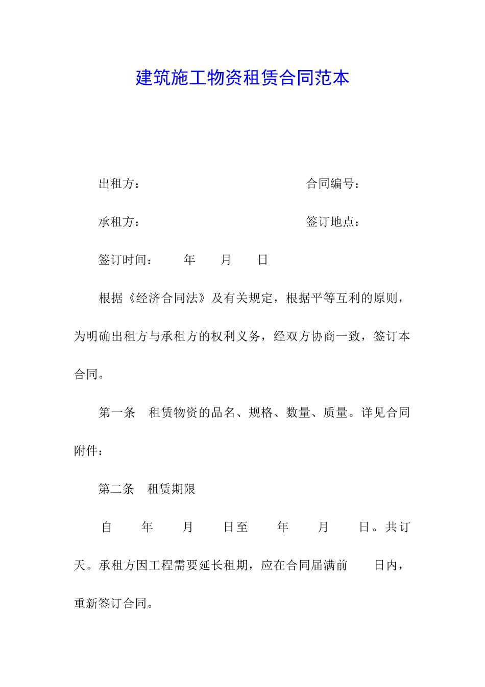 建筑施工物资租赁合同范本_第1页