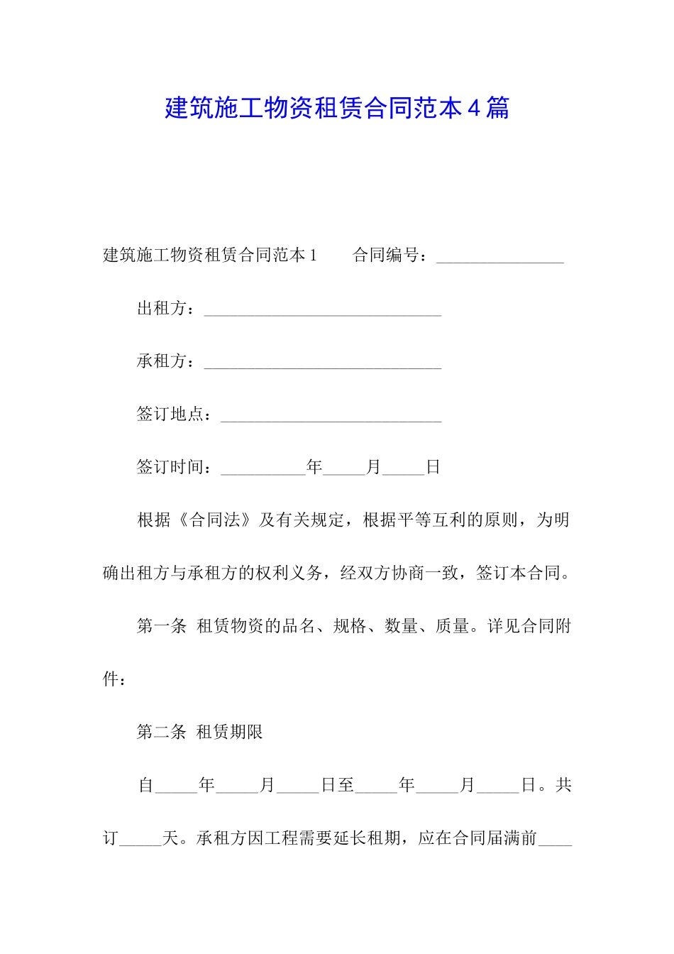 建筑施工物资租赁合同范本4篇_第1页