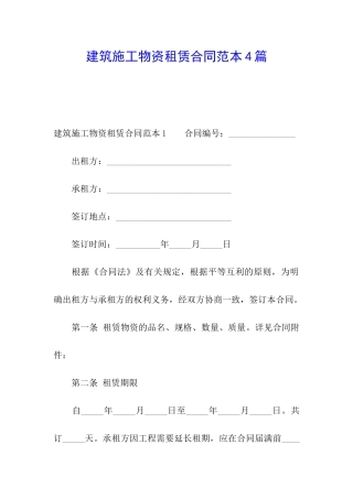 建筑施工物资租赁合同范本4篇