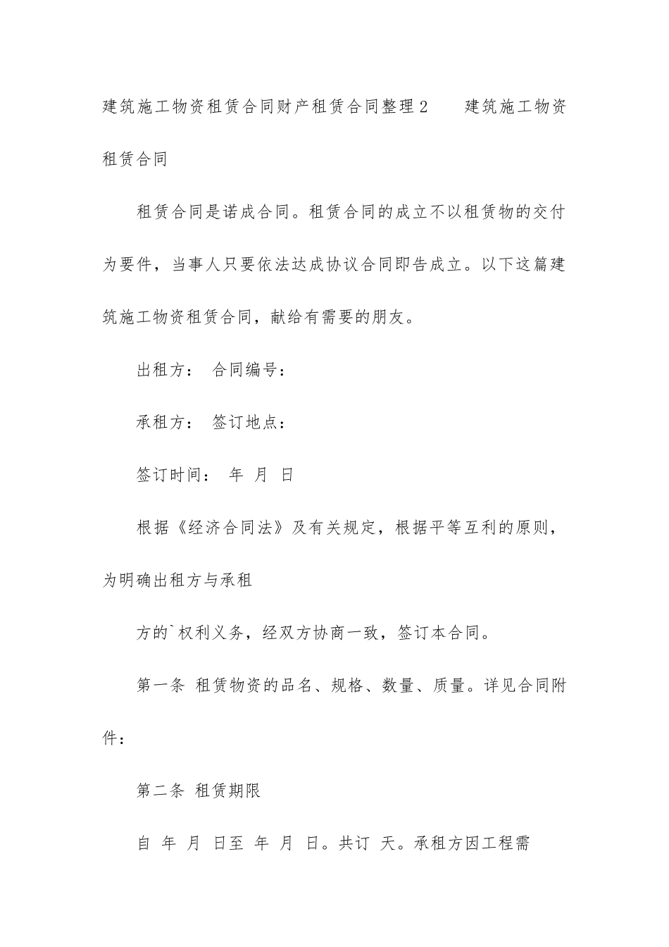 建筑施工物资租赁合同财产租赁合同整理10篇_第3页