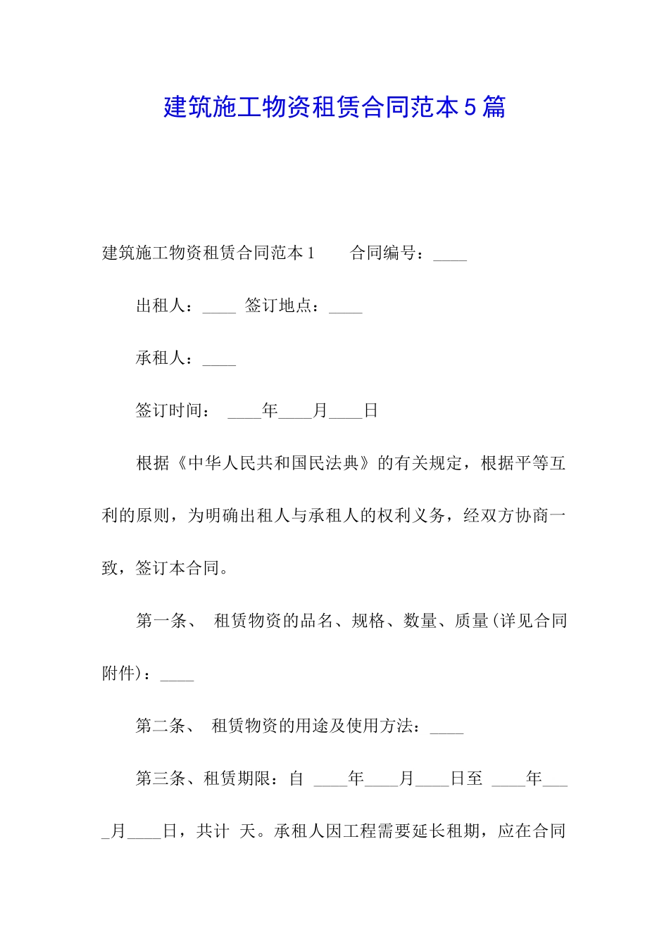 建筑施工物资租赁合同范本5篇_第1页