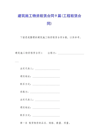 建筑施工物资租赁合同9篇