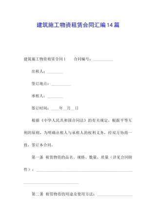 建筑施工物资租赁合同汇编14篇