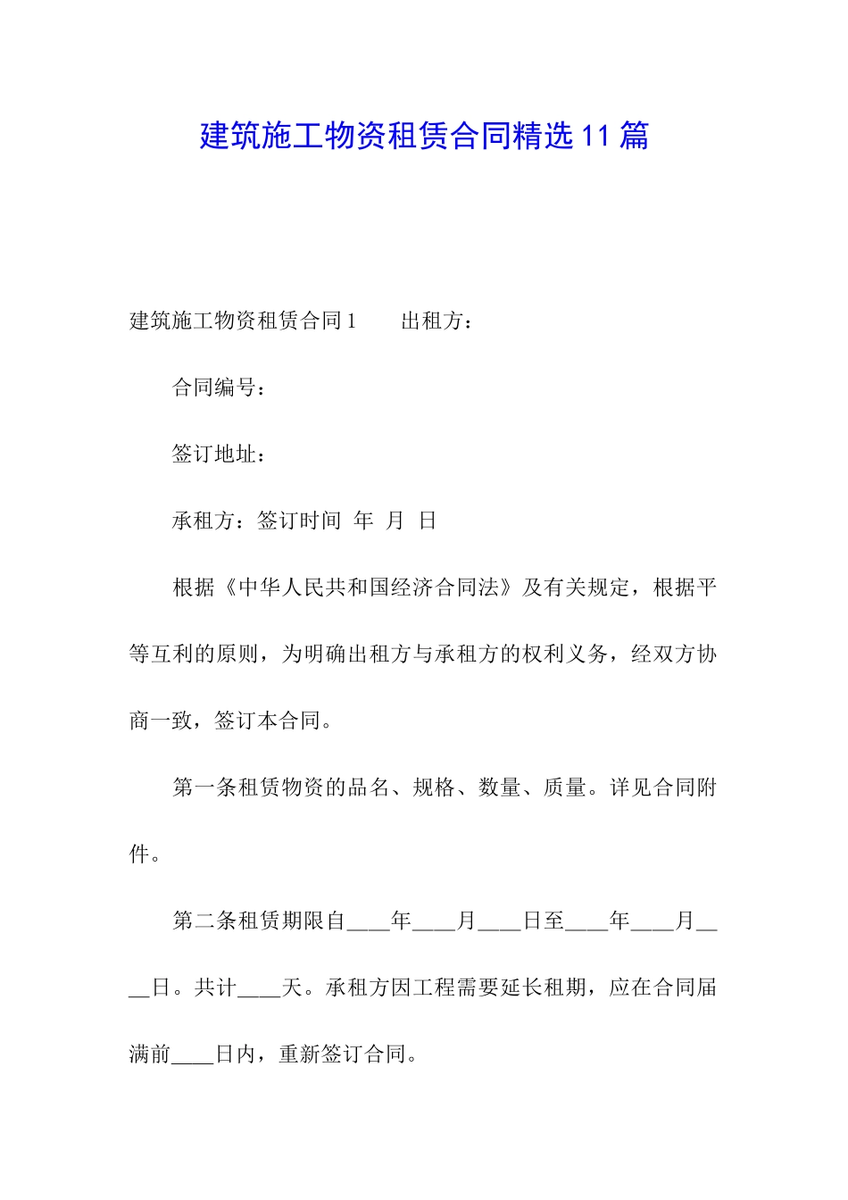 建筑施工物资租赁合同精选11篇_第1页