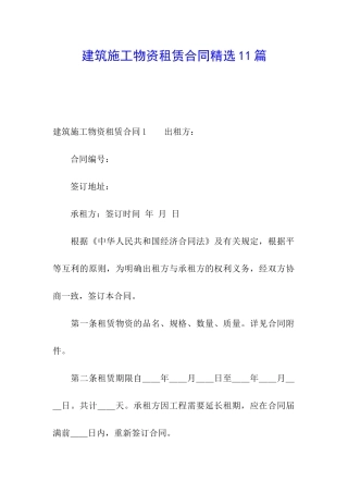建筑施工物资租赁合同精选11篇