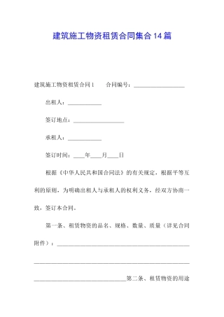 建筑施工物资租赁合同集合14篇