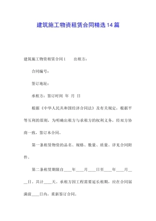 建筑施工物资租赁合同精选14篇