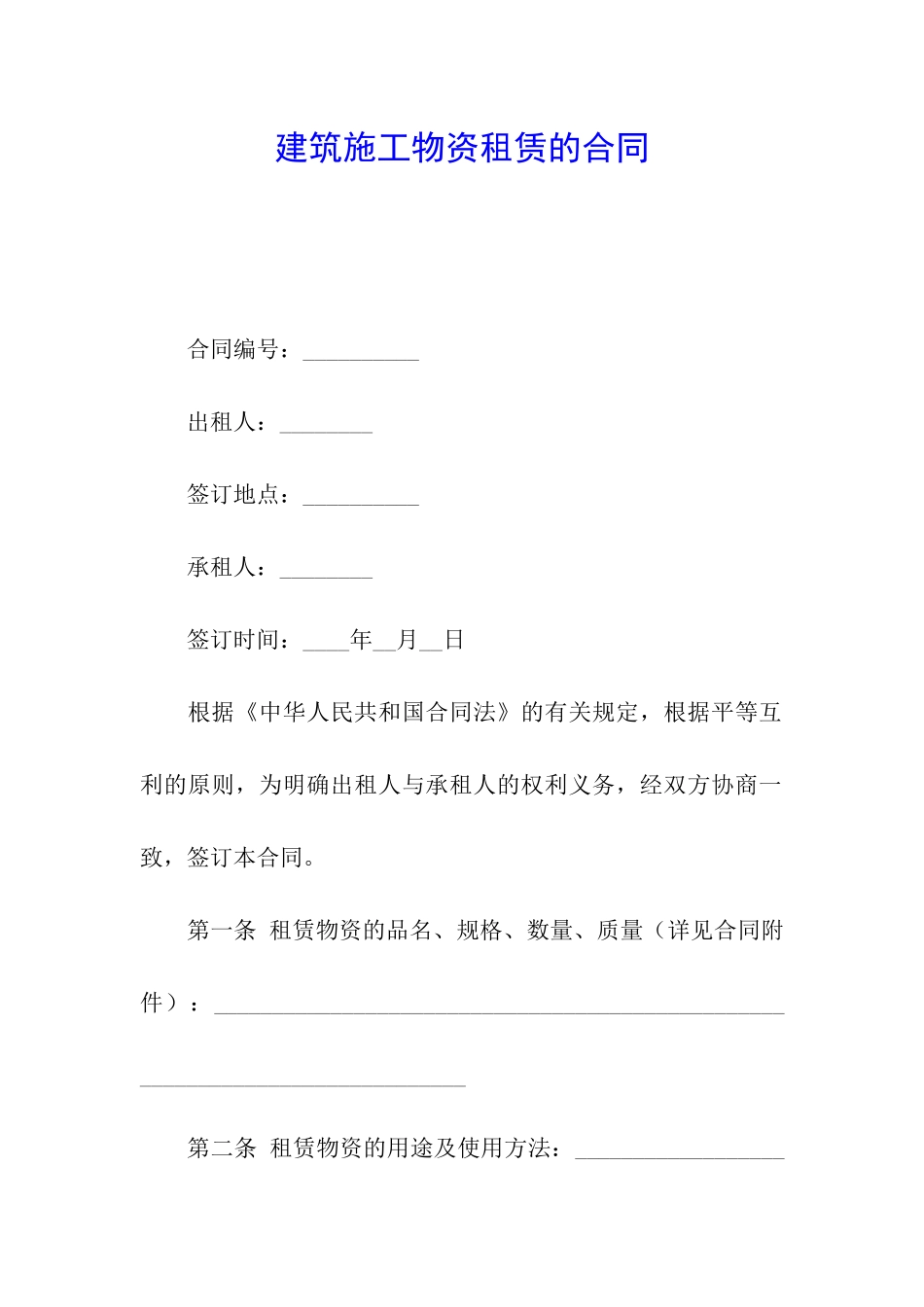 建筑施工物资租赁的合同_第1页