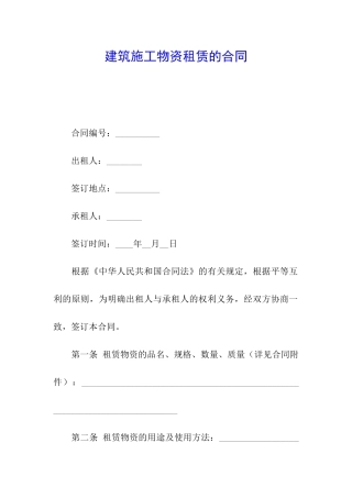 建筑施工物资租赁的合同