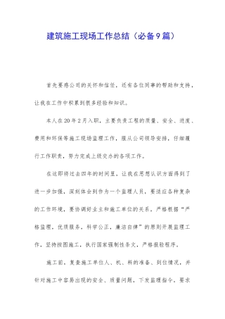 建筑施工现场工作总结