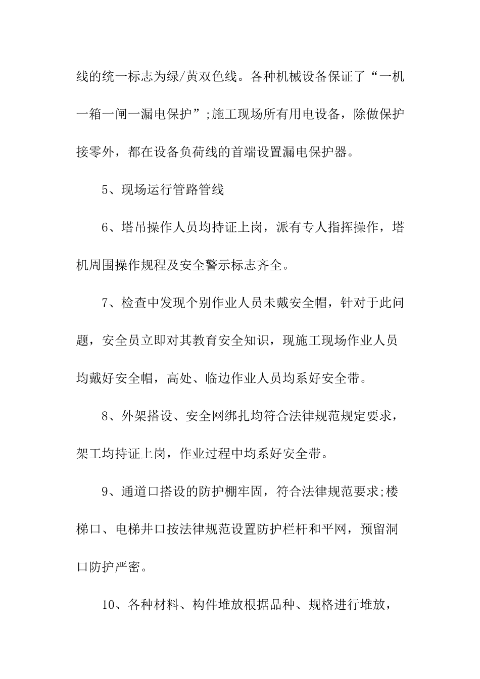 建筑施工现场安全自检自查报告_第2页