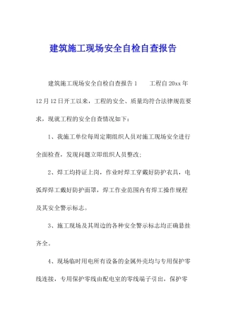 建筑施工现场安全自检自查报告