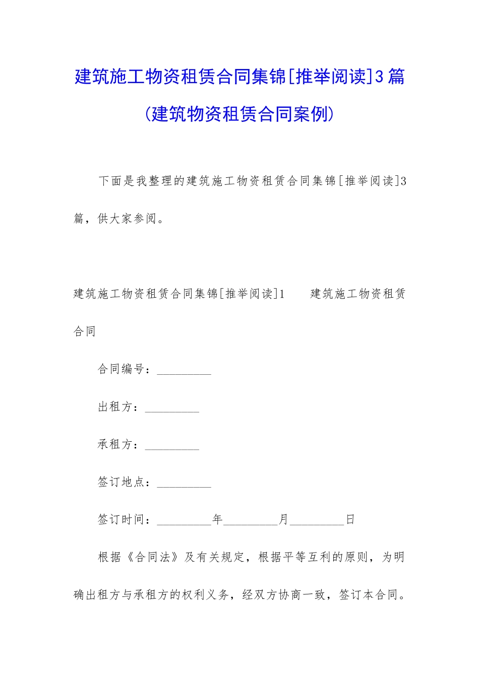 建筑施工物资租赁合同集锦3篇_第1页