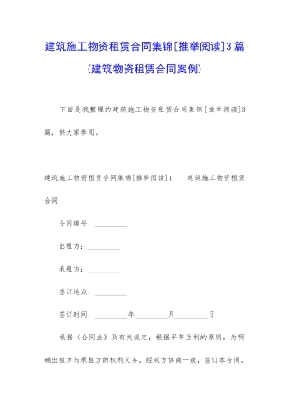 建筑施工物资租赁合同集锦3篇