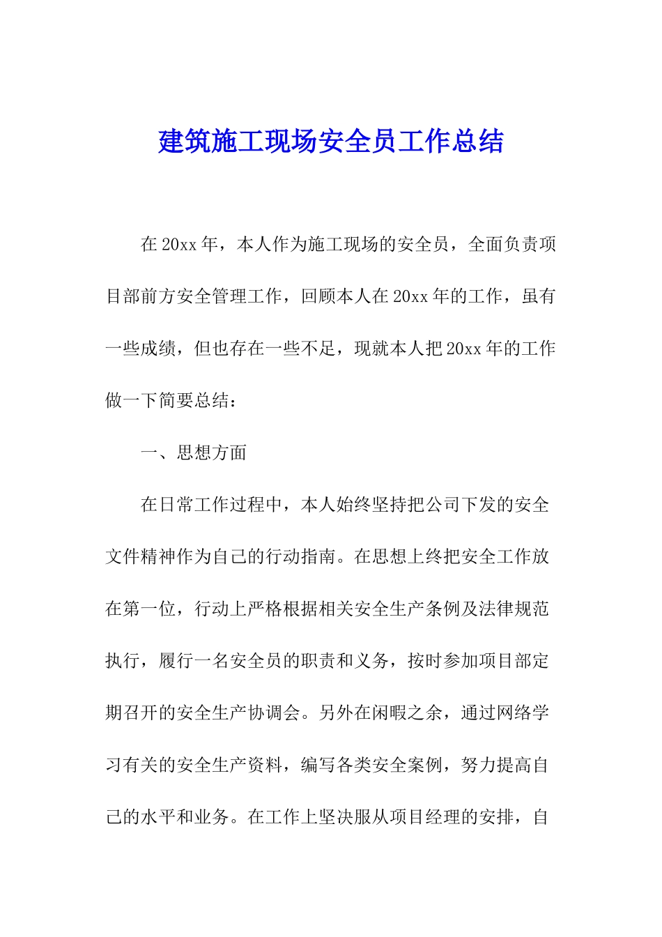建筑施工现场安全员工作总结_第1页