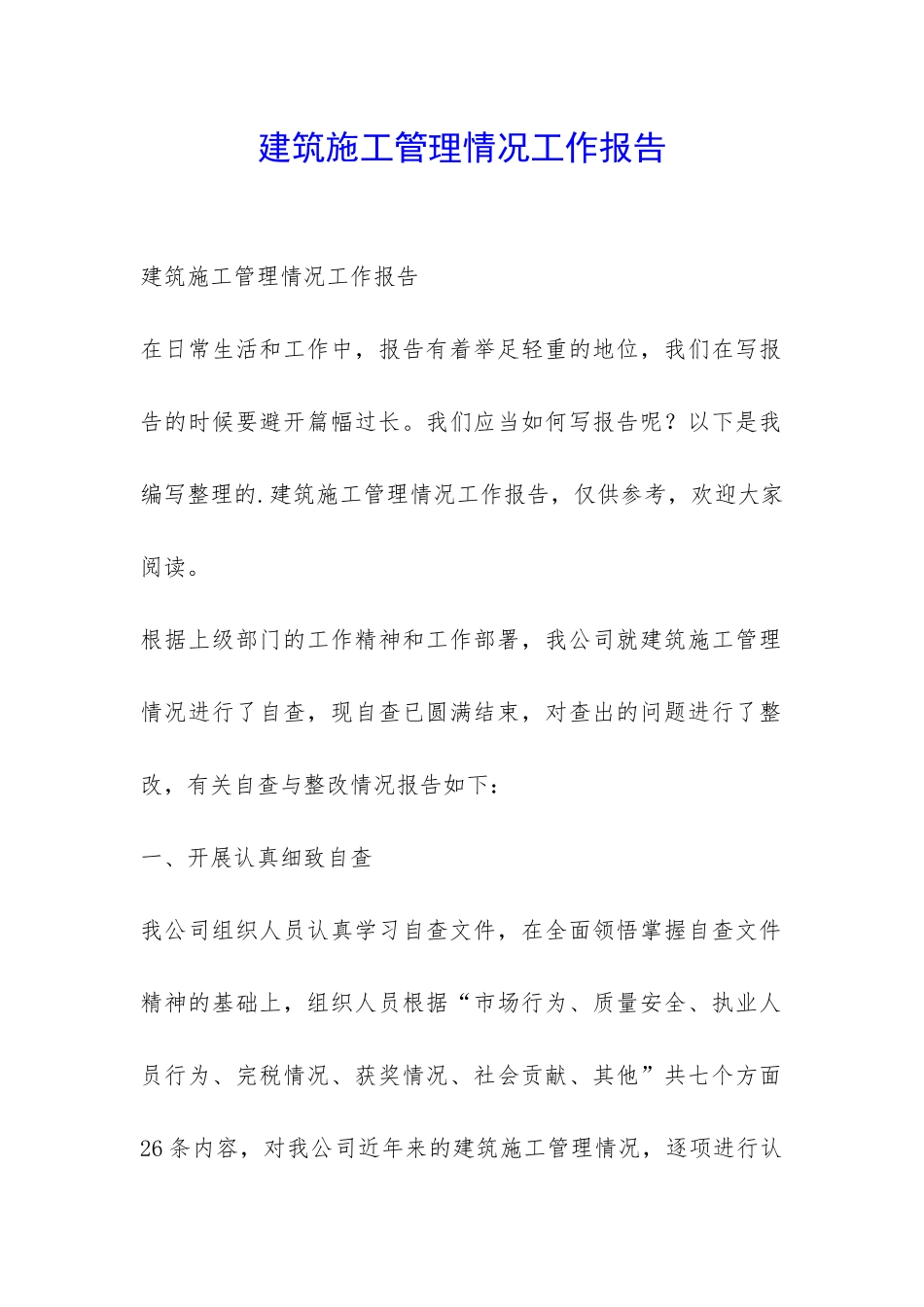 建筑施工管理情况工作报告-_第1页