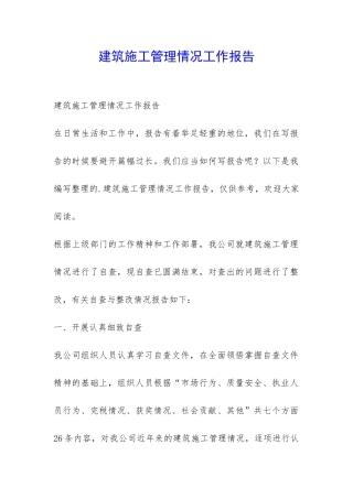 建筑施工管理情况工作报告-