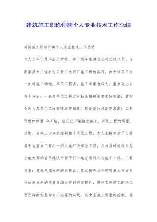 建筑施工职称评聘个人专业技术工作总结-