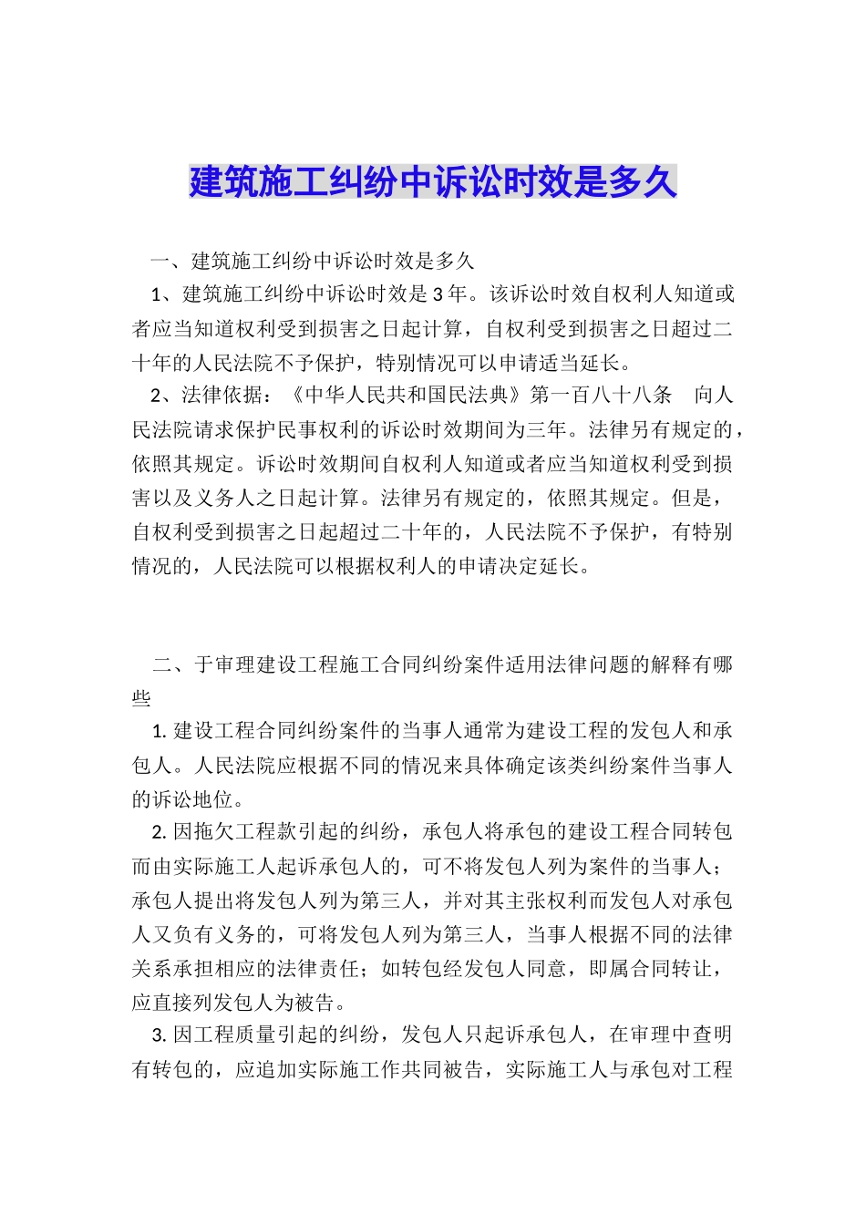 建筑施工纠纷中诉讼时效是多久_第1页