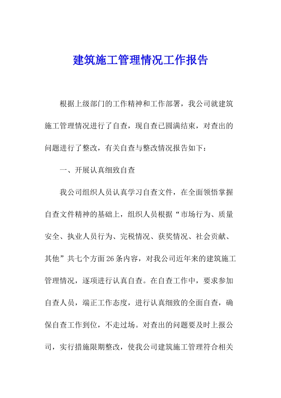 建筑施工管理情况工作报告_第1页