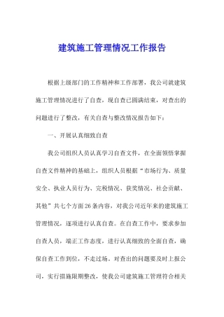 建筑施工管理情况工作报告