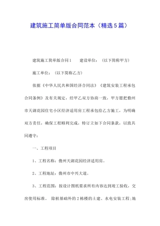 建筑施工简单版合同范本